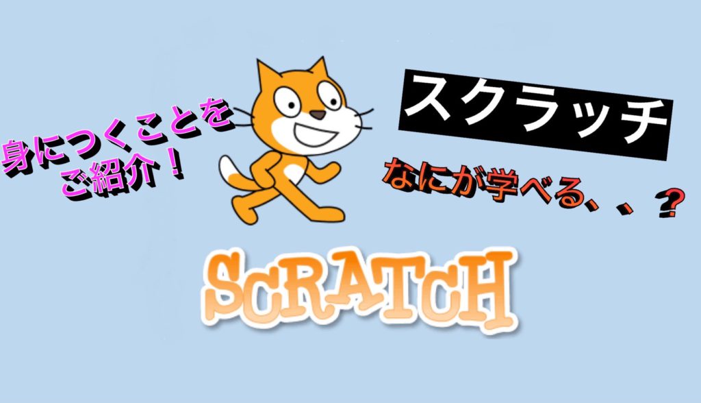 【Scratchができるとどうすごい？】Scratchから学べることについてご紹介！